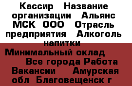 Кассир › Название организации ­ Альянс-МСК, ООО › Отрасль предприятия ­ Алкоголь, напитки › Минимальный оклад ­ 22 000 - Все города Работа » Вакансии   . Амурская обл.,Благовещенск г.